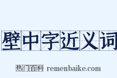壁中字近义词是什么意思的图片